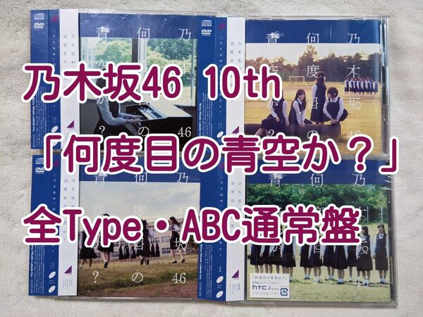 乃木坂46 CD 10th「何度目の青空か?」 全Type(ABC通常盤)
