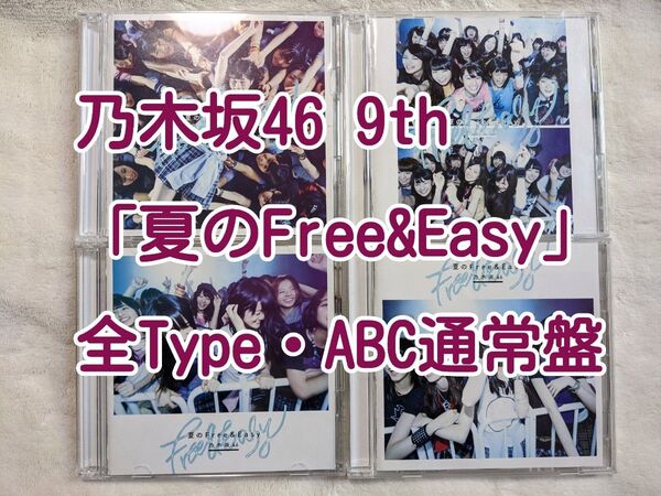 乃木坂46 CD 9th「夏のFree&Easy」 全Type(ABC通常盤)