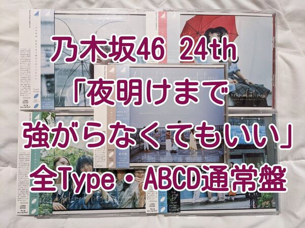 乃木坂46 CD 24th「夜明けまで強がらなくてもいい」 全Type(ABCD通常盤)