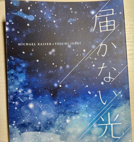 同人誌 小説 ノベル カイ潔 kiis 届かない光 12key いつき同人誌 カイ潔 kiis カイザー 世一