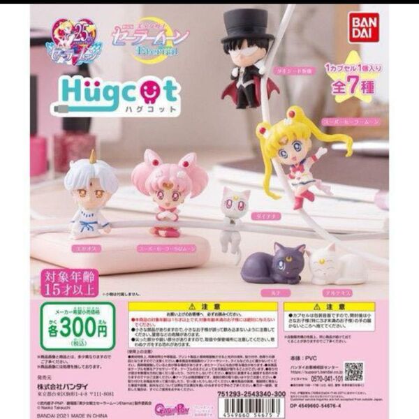 【新品未開封】美少女戦士セーラームーン ハグコット 全7種 コンプリートセット