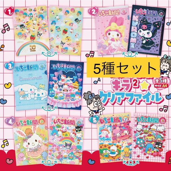 サンリオ/いちご新聞6月号ふろく/50thキラ2☆クリアファイル/全5種類/未開封