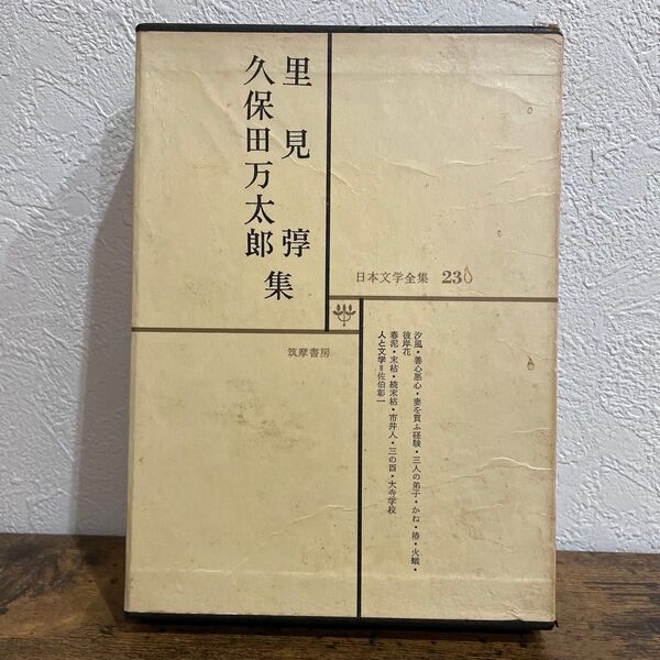 日本文学全集 筑摩書房 久保田万太郎 里見弴