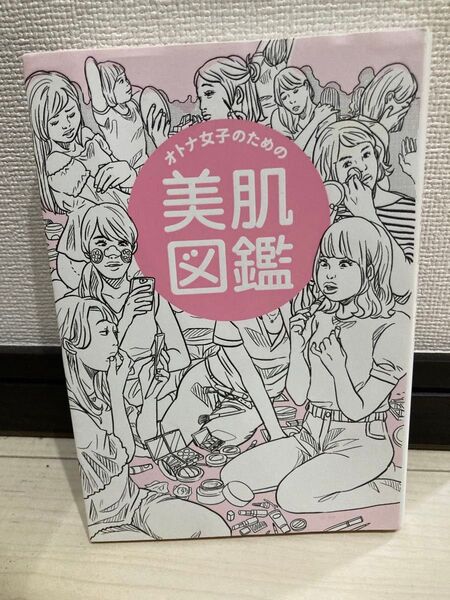 オトナ女子のための美肌図鑑