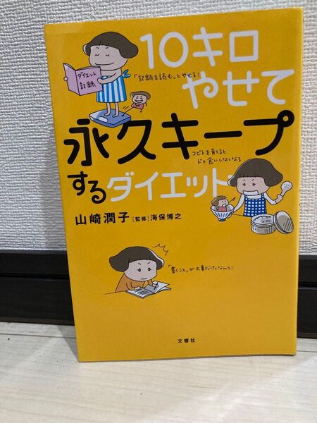 10キロやせて永久キープするダイエット