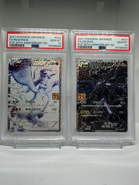 【PSA10】ゼクロム、レシラム25th
