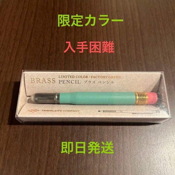 【入手困難、新品】 限定カラー トラベラーズカンパニー ブラス ペンシル ファクトリーグリーン トラベラーズノート レッド 鉛筆