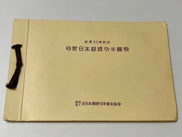 模刻切手「郵便90年 初期日本郵便切手 龍文・桜・鳥切手など」参考品 10種揃