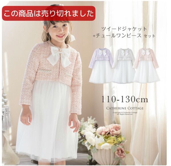 完売品 美品 キャサリンコテージ ドレス フォーマル ツイード ピンク 発表会 入学式 卒園式 リボン パール 女の子 120
