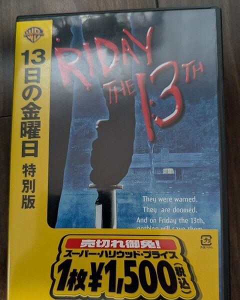 13日の金曜日 特別版 DVD