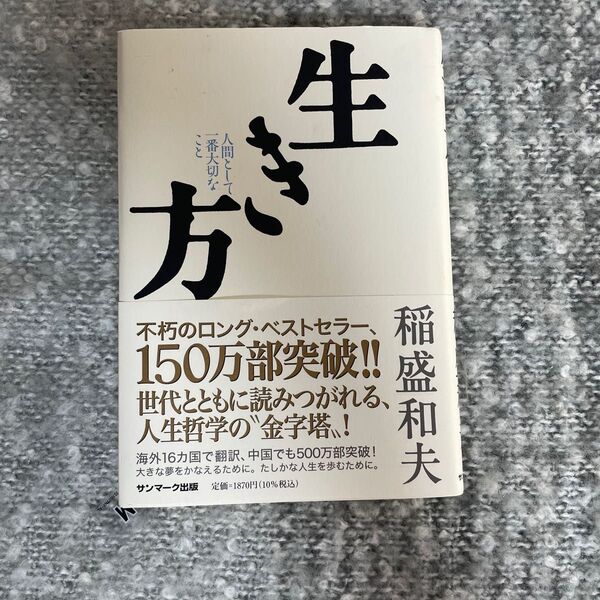 生き方 人間として一番大切なこと 稲盛和夫/著