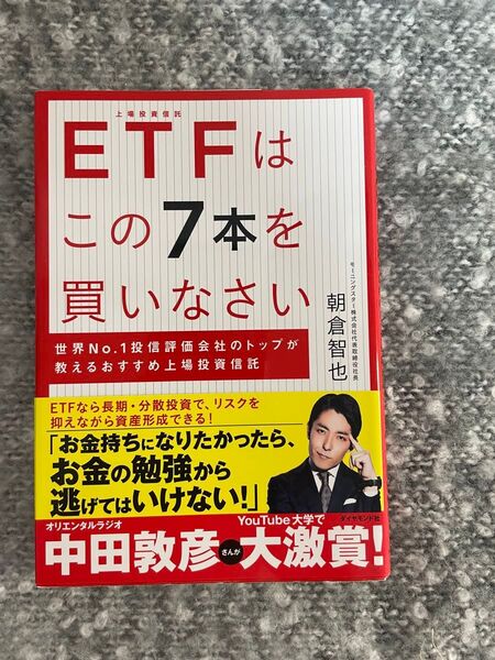 etfはこの7本を買いなさい