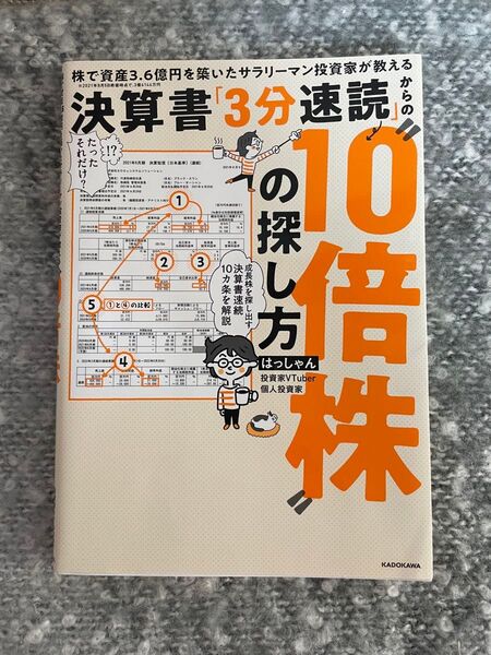 決算書「3分速読」からの“10倍株”の探し方 株で資産3.6億円を築いたサラリーマン投資家が教える はっしゃん/著