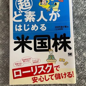 超ど素人がはじめる米国株 20代怠け者/著
