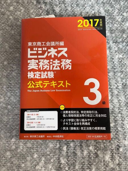 ビジネス実務法務検定試験3級公式テキスト 2017年度版 東京商工会議所 編