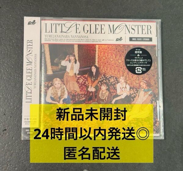 【新品未開封】Little Glee Monster 夢じゃないならなんなのさ 通常盤 CD