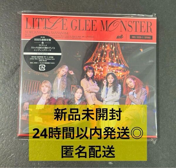 【新品未開封】Little Glee Monster 夢じゃないならなんなのさ 初回限定盤