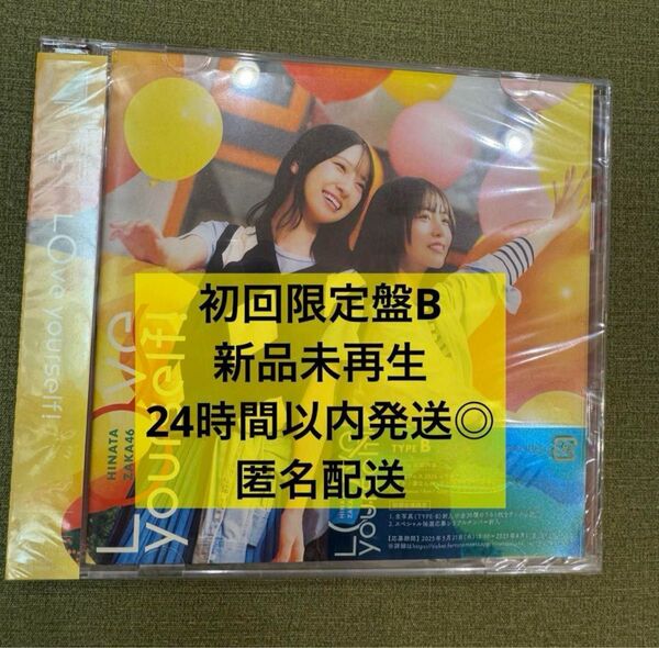【新品未再生】日向坂46 love yoursel 初回限定盤B CD+BluRay