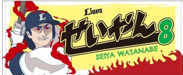 埼玉西武ライオンズ 渡部聖弥フェイスタオル