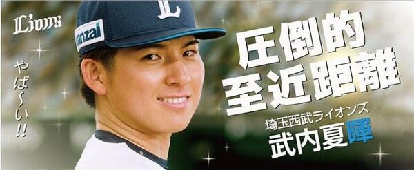 埼玉西武ライオンズ 武内夏暉フェイスタオル
