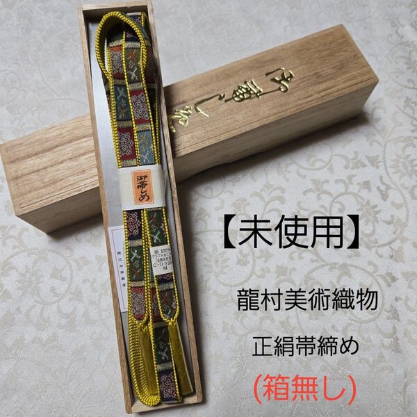 【未使用】和装小物 龍村美術織物 正絹リバーシブル帯締め 辛子色 箱無し