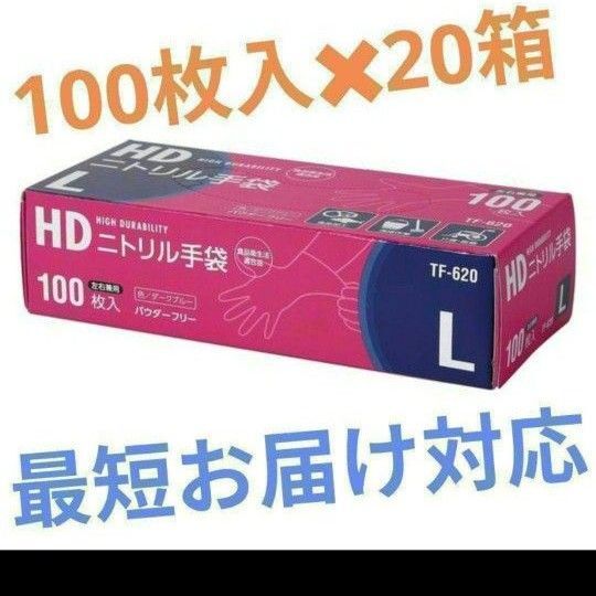 ニトリル手袋 超厚手 パウダーフリー Lサイズ ダークブルー 100枚入 20箱