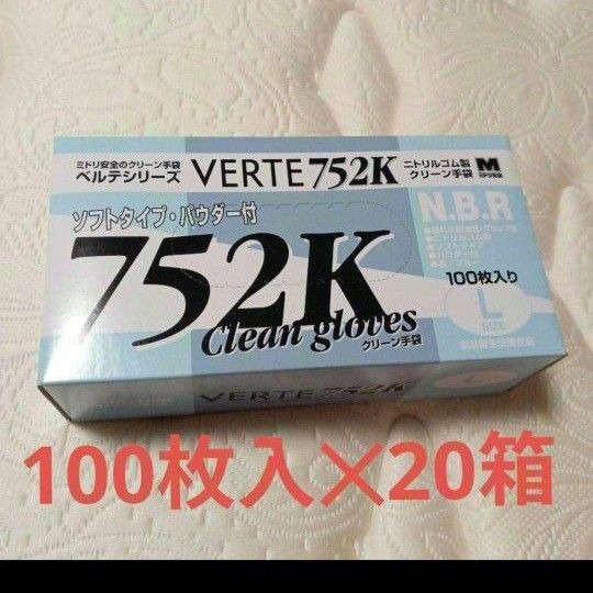 ミドリ安全 ベルテ 752K Lサイズ 1箱100枚入 20箱 2000枚