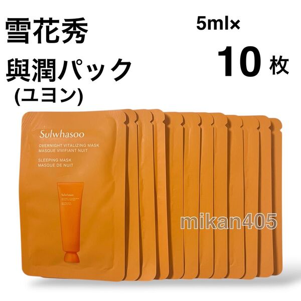 雪花秀 ソルファス 與潤 ユヨン パック ナイトパック スリーピングパック 睡眠パック sulwhasoo 韓国コスメ
