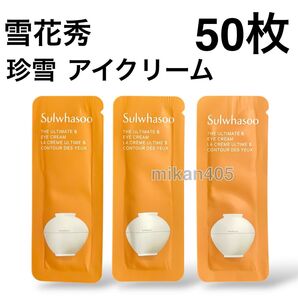 雪花秀 ソルファス 珍雪 ジンソル アイクリーム sulwhasoo アモーレパシフィック 韓国コスメ