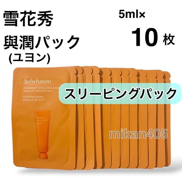 雪花秀 ソルファス 與潤 ユヨン パック ナイトパック スリーピングパック 睡眠パック sulwhasoo 韓国コスメ