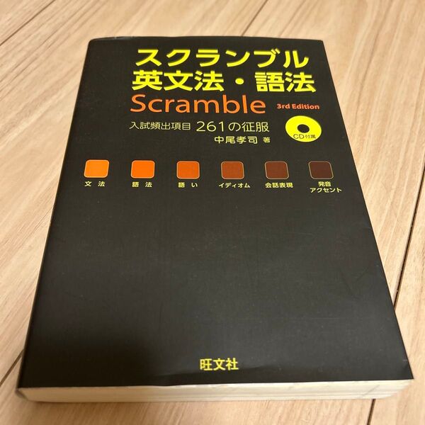 スクランブル英文法・語法 (3rd Edition) 中尾孝司/著