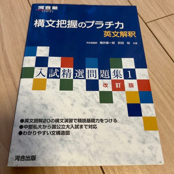 構文把握のプラチカ 英文解釈 (河合塾SERIES 入試精選問題集 1) (改訂版) 福井振一郎/著 荻田裕/著