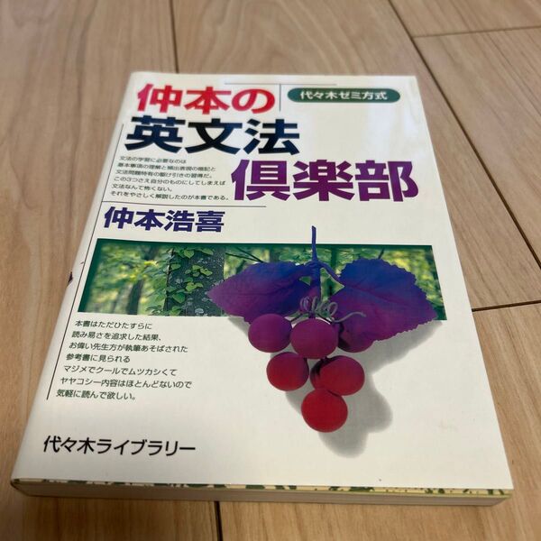 仲本の英文法倶楽部 代々木ゼミ方式 (代々木ゼミ方式) 仲本浩喜/著