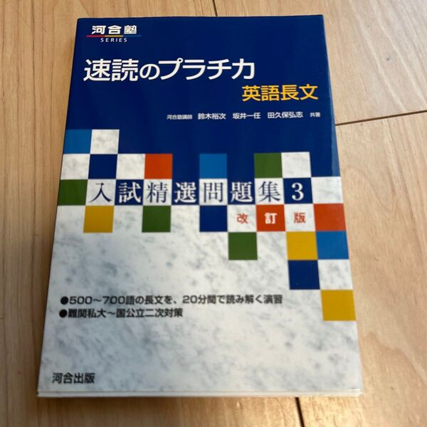 速読のプラチカ 英語長文 (河合塾SERIES 入試精選問題集 3) (改訂版) 鈴木裕次/著 坂井一任/著 田久保弘志/著