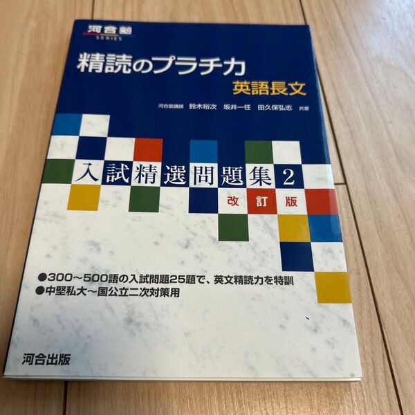 精読のプラチカ 英語長文 (河合塾SERIES 入試精選問題集 2) (改訂版) 鈴木裕次/著 坂井一任/著 田久保弘志/著