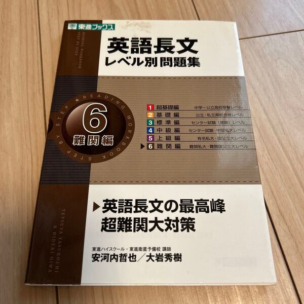 英語長文レベル別問題集 6 (東進ブックス レベル別問題集シリーズ) 安河内哲也/著 大岩秀樹/著