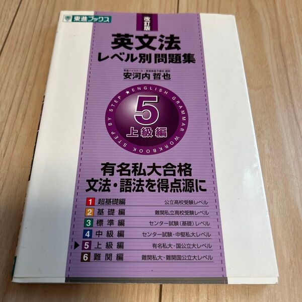 英文法レベル別問題集 5 (東進ブックス レベル別問題集シリーズ) (改訂版) 安河内哲也/著