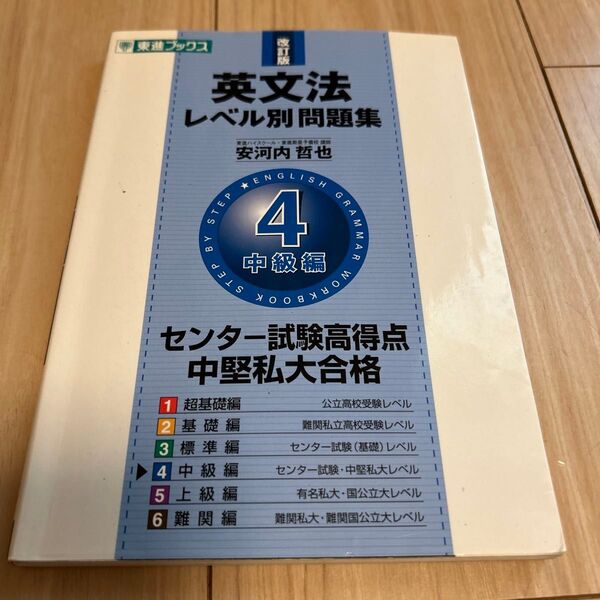 英文法レベル別問題集 4 (東進ブックス レベル別問題集シリーズ) (改訂版) 安河内哲也/著