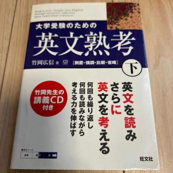大学受験のための英文熟考 下 (熟考シリーズ) 竹岡広信/著