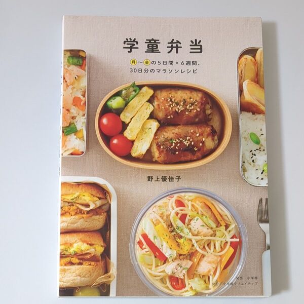 学童弁当 月~金の5日間×6週間、30日分のマラソンレシピ 野上優佳子/著