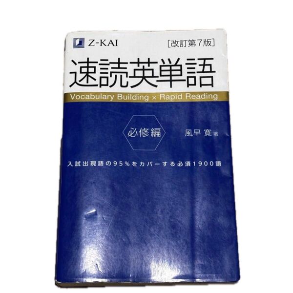 速読英単語 必修編 改訂第7版 Z会