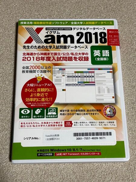 大学入試問題データベースXam(イグザム)2018 英語 全国版DVD