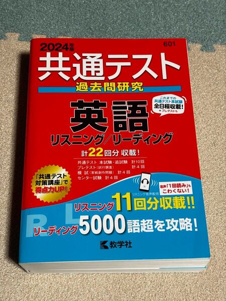 共通テスト過去問研究 英語 リスニング/リーディング (2024年版共通テスト赤本シリーズ)