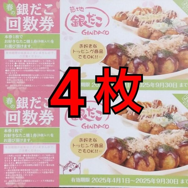 銀だこ回数券4枚と おりがみ