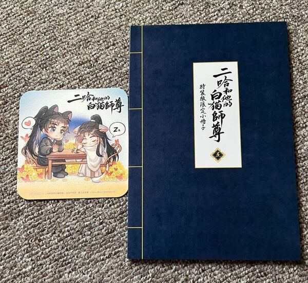 二哈和他的白猫師尊 5 特装版特典小冊子 アニメイト コースター セット 肉包不吃肉/原作 石原理夏 小説 ハスキーと彼の白猫師尊
