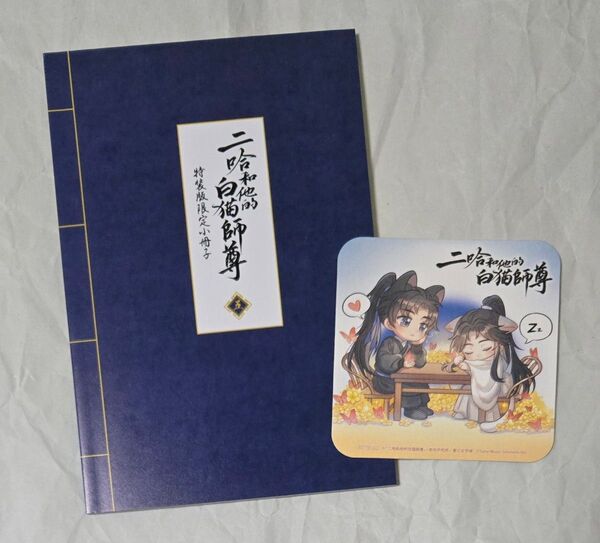 二哈和他的白猫師尊 5 特装版特典小冊子 アニメイト コースター セット 肉包不吃肉/原作 石原理夏 小説 ハスキーと彼の白猫師尊