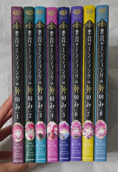 悪役のエンディングは死のみ 全巻セット 1〜8巻セット (フロースコミック) SUOL/漫画 GwonGyeoeul/原作