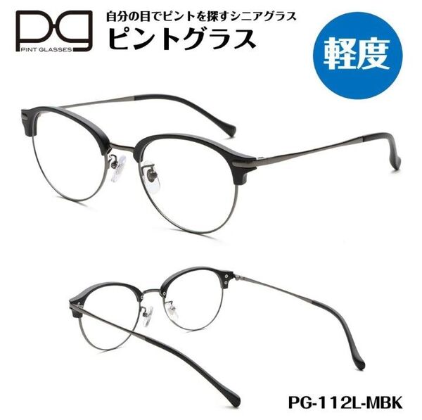 ☆【新品未開封】ピントグラス 遠近両用老眼鏡 シニアグラス おしゃれ老眼鏡 軽度レンズ PG112L-MBK