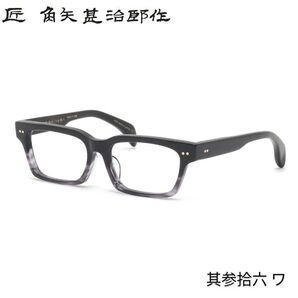☆匠 角矢甚治郎作【新品・鯖江メガネ】伊達メガネ セルロイドフレーム 其36-ワ