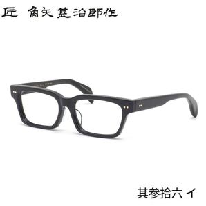 ☆匠 角矢甚治郎作【新品・鯖江メガネ】伊達メガネ セルロイドフレーム 其36-イ